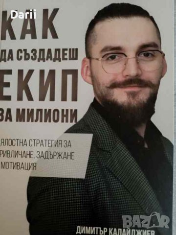 Как да създадеш екип за милиони- Димитър Калайджиев