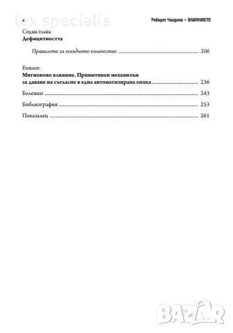 Влиянието: Психология на убеждаването Робърт Чалдини, снимка 3 - Психология и личностно развитие - 55950749