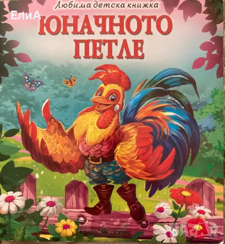 Юначното Петле