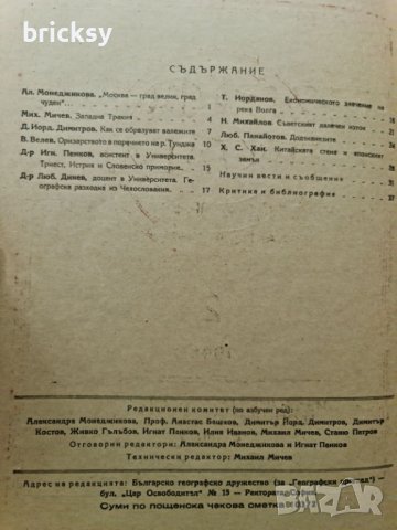 Географски преглед, бр. 1–4 (1946–1947) + архив на редактора + ръчна карта, снимка 6 - Списания и комикси - 42316628