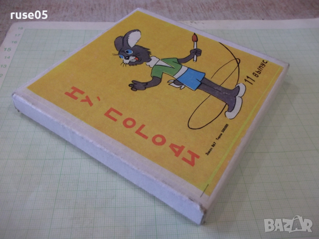 Лента "Ну , погоди - 11 выпуск" филмова 8 мм. съветска, снимка 3 - Други ценни предмети - 36260877