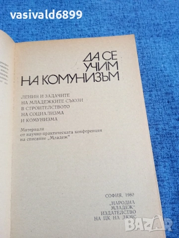"Да се учим на комунизъм", снимка 4 - Специализирана литература - 53589296