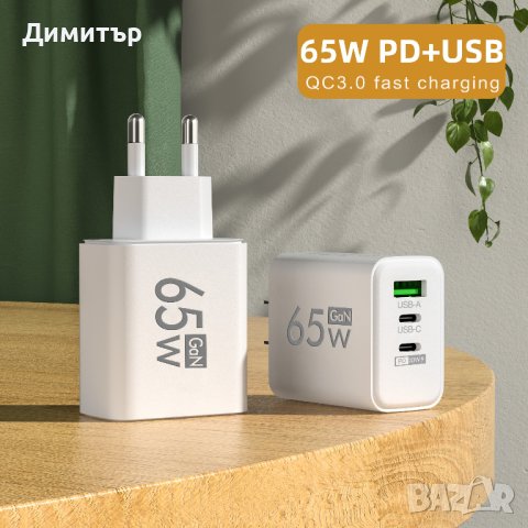 Бързозареждащ адаптер 65W 