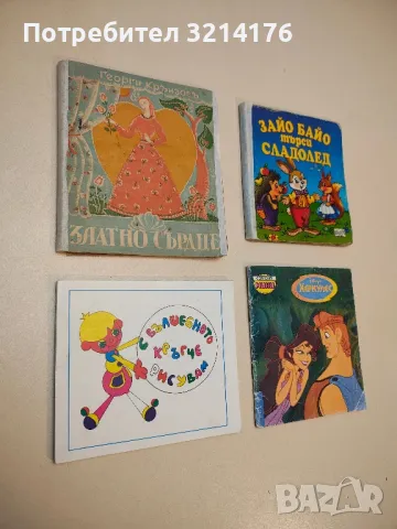 С вълшебното кръгче рисувам - Никола Терзиев, Светлина Петрова