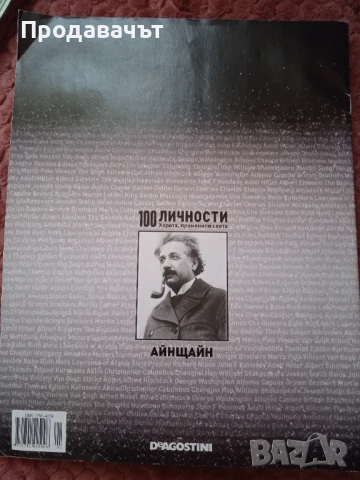 Списание 100 личности, променили света - Алберт Айнщайн, снимка 5 - Списания и комикси - 50830158