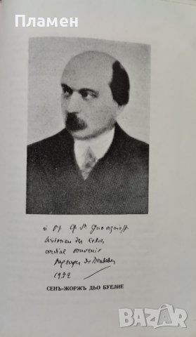 Срещите ми. Томъ 1 Георги Ст. Георгиевъ, снимка 4 - Антикварни и старинни предмети - 42677568