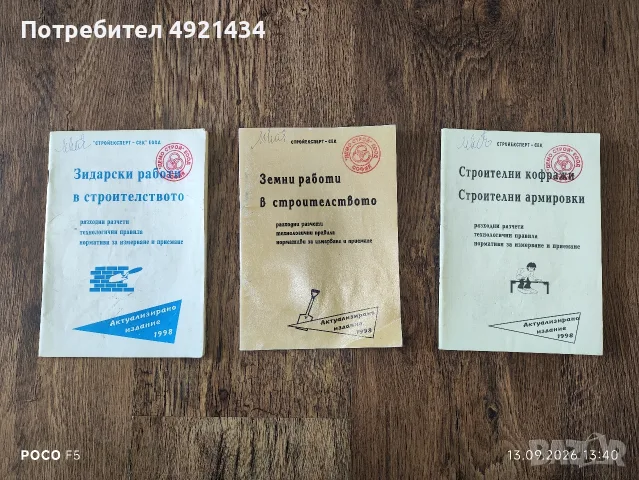 Специализирани справочници / сборници с нормативи в строителството 
