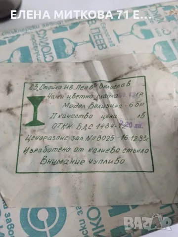 Нови чаши от калиево стъкло "СИП" Белослав комплект от 5 бр, снимка 3 - Чаши - 56061026