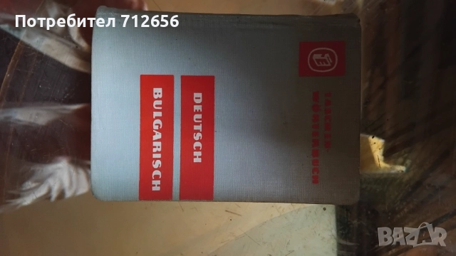 Продавам Речници Немски, Френски и др., снимка 6 - Чуждоезиково обучение, речници - 52395380