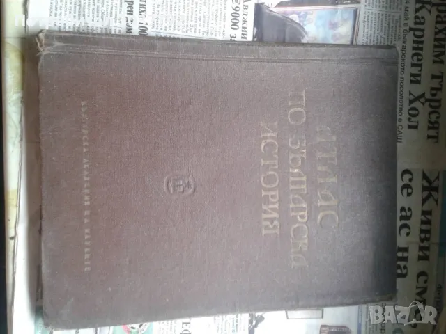 Продавам атлас по българска история 1963 год. , БАН  , снимка 2 - Специализирана литература - 47899170