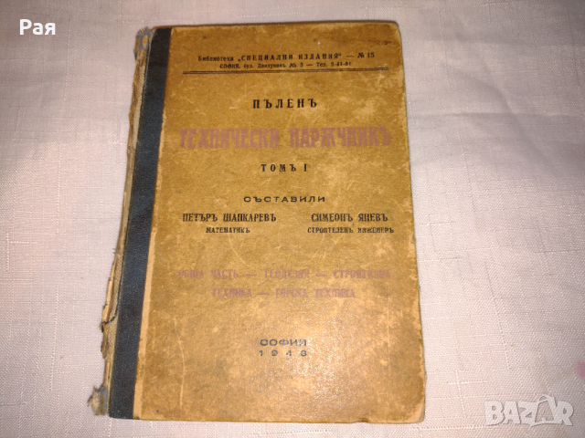 Пълен технически наръчник, том I. 1943 г 