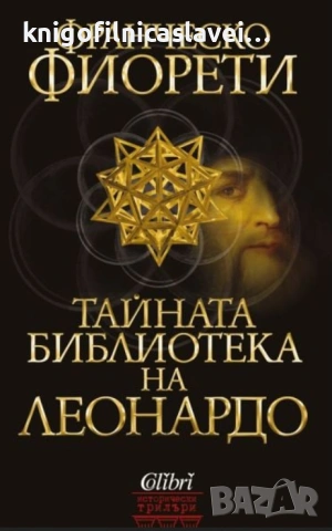 Франческо Фиорети - Тайната библиотека на Леонардо (2019)(Исторически трилъри)