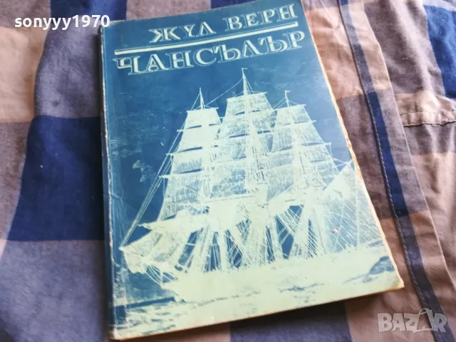 ЧАНСЪЛЪР 0805251714, снимка 3 - Художествена литература - 50209081