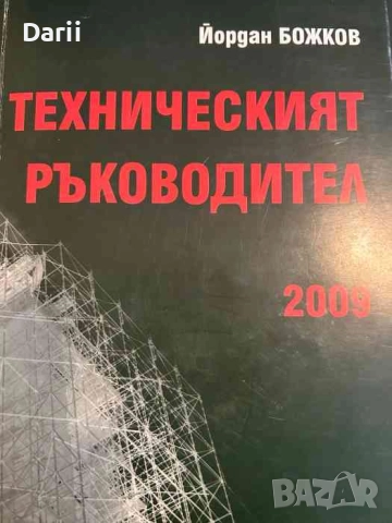 Техническият ръководител. Ръководство-наръчник- Йордан Божков