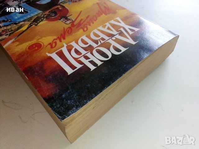 "Мисия Земя" том 6 - В преследване на смъртта - Л.Рон Хабърд - 1996г., снимка 9 - Художествена литература - 41757310