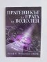 Книга Пратеникът на Ерата на Водолея - Жозеф Б. Маждалани 2012 г., снимка 1 - Езотерика - 41700338