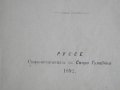 Стара Книга-1892г-Роман-"Долу Оръжията"-Берта Фон Суттнер, снимка 7