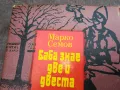 БАБА ЗНАЕ ДВЕ И ДВЕСТА 3012240714, снимка 2