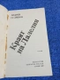 Андрей Гуляшки - Краят на Лалелия , снимка 4