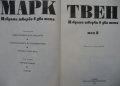 Марк Твен „Избрани творби в 2 тома“, Том Сойер, Хъкълбери Фин, Принцът и просякът, Автобиография, снимка 6