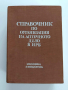Справочник по организация на аптечното дело в НРБ , снимка 1
