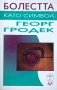 Болестта Като Символ - Георг Гродек, снимка 1