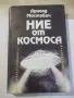 Книга "Ние от космоса - Арнолд Мостович" - 336 стр. - 2, снимка 1