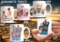 Чаши за мама,баба,любима-персонализирани,със снимка,надпис,за 8ми март, снимка 6