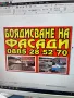 ремонт на отстраняване на течове хидроизолация Американски бешевни улуци , снимка 1