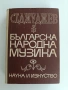 Българска народна музика ( том 1), снимка 1