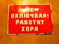 Предупредителна червена  табела за завод, предприятие НЕ ВКЛЮЧВАЙ РАБОТЯТ ХОРА, НЕ ПУСКАЙ  от 70те 