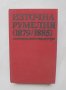 Книга Източна Румелия (1879-1885) - Елена Стателова 1983 г.