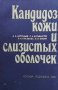 Кандидоз кожи и слизистых оболочек А. А. Антоньев, снимка 1 - Специализирана литература - 35773358
