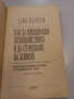 Как да преодолеем безпокойството и да се радваме на живота - Дейл Карнеги, снимка 2