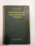 Иван Иванов - Консервативна гинекологична терапия , снимка 1