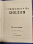 Илюстрирана Библия“ с 240 класически гравюри на дърво от Юлиус Шнор фон Каролсфелд, 1993 г. , снимка 2