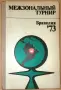 Межзональный турнир Бразилия '73, снимка 1