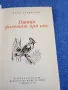 Петър Славински - Птици долитат при нас , снимка 5