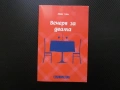 Вечеря за двама Майк Гейл Cosmopolitan свалка мистерия списание журналист за 1 лев 50 евро цента, снимка 1