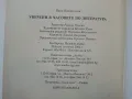 Уверени в часовете по Литература 12 клас. - Н.Панталеева - 2004г., снимка 5