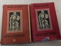 Кръстоносци, два тома  4 части