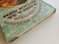 Кулинарни шедьоври и коктейли- Книга за всеки дом - 2000г., снимка 15
