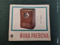 Книга "Йова Раевска. Керамика" 1967 г., снимка 1