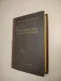 Водоснабжение и канализация - А. М. Конюшков, С. В. Яковлев (1955), снимка 1