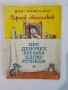 Про девочку, которая плохо кушала - Сергей Михалков, снимка 1