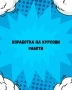 Курсови Работи , снимка 1