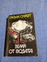 Греъм Суифт - Земя от водата , снимка 1