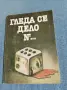"Гледа се дело номер...", снимка 1