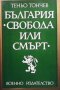 България - ”Свобода или смърт” Теньо Тончев, снимка 1 - Художествена литература - 35962144