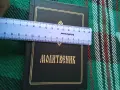 Православен молитвеник 54096, снимка 12